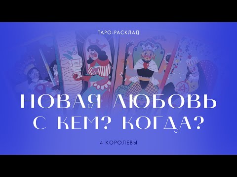 Видео: 4 королевы 💖🦋 Новые отношения. С кем и когда?  #таро #новыеотношения  #4королевы