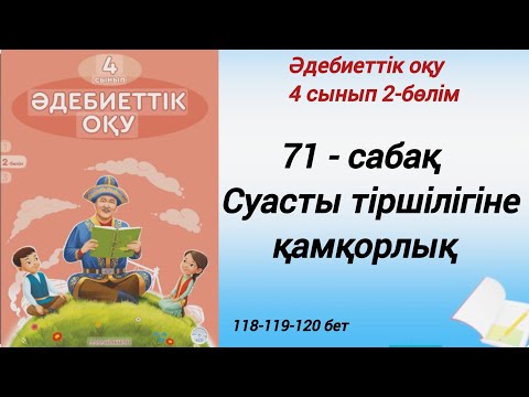 Видео: 4 сынып. Әдебиеттік оқу. 71-сабақ. Суасты тіршілігіне қамқорлық. #әдебиеттік оқу4сынып2бөлім71сабақ
