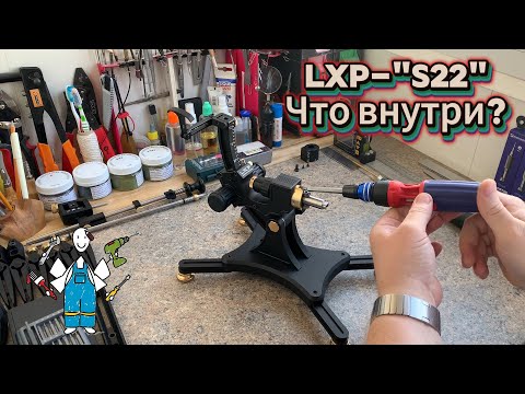 Видео: Что внутри LXP- "S22" ?