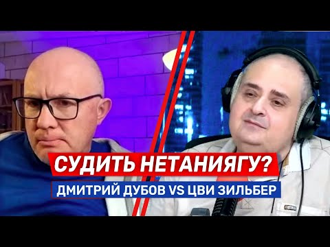 Видео: Надо ли судить Биньямина Нетаниягу? Дмитрий Дубов vs Цви Зильбер