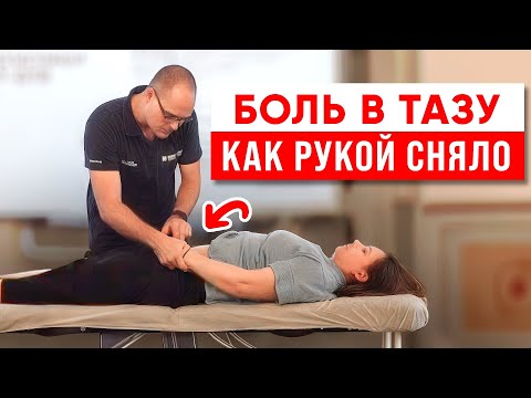 Видео: Хроническая Боль в ТАЗУ Уходит за Минуты | Реальный разбор пациента у Михаила Забродина