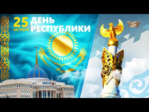 Видео: Праздничный концерт, посвященный  35-летию Дня Республики Казахстан