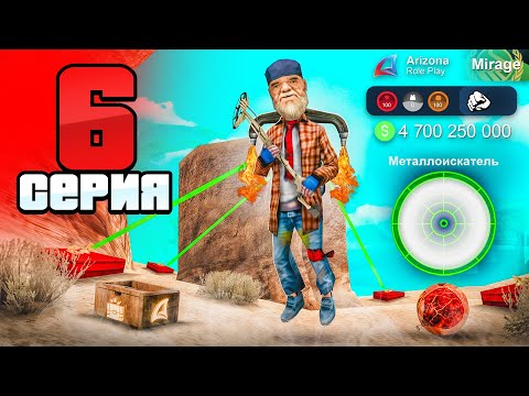 Видео: Поиск Кладов - Лучший Заработок! 💸😁 - ПУТЬ БОМЖА на АРИЗОНА РП #6 (аризона рп)