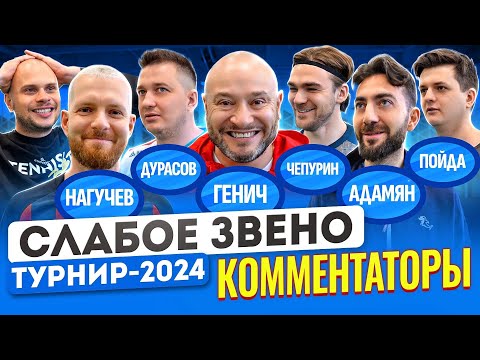 Видео: КТО ХУДШИЙ ФУТБОЛИСТ СРЕДИ КОММЕНТАТОРОВ? | САМЫЙ НЕСПРАВЕДЛИВЫЙ ВЫПУСК! | Слабое звено Комментаторы