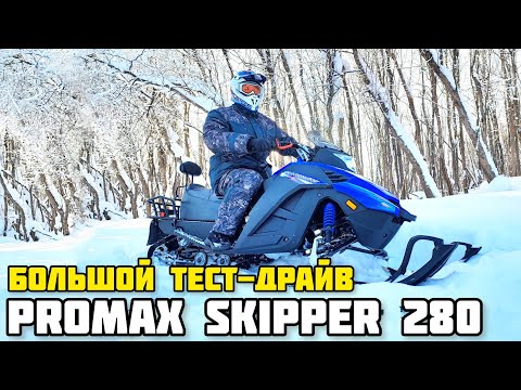 Видео: Тест, обзор и отзыв на недорогой снегоход PROMAX SKIPPER 280