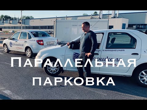 Видео: Параллельная парковка