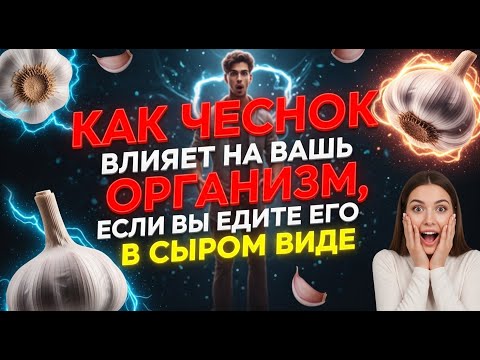 Видео: Что чеснок делает с вашим телом, если есть его сырым.