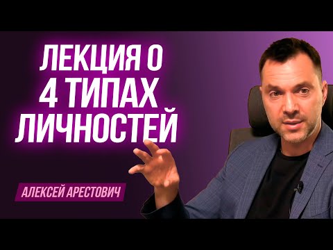 Видео: Лекция о 4 типах личностей. ВАЖНАЯ ИНФОРМАЦИЯ.