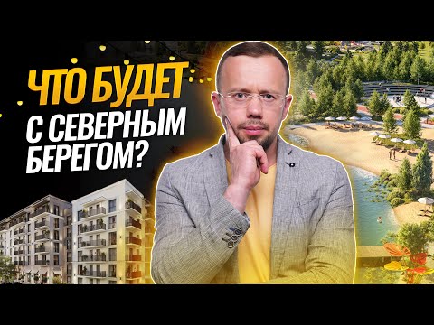 Видео: Кто новый ИНВЕСТОР проекта, и почему СЕВЕРНЫЙ БЕРЕГ скорее всего не превратится в МИНСК МИР