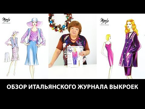 Видео: Обзор итальянского журнала выкроек Marfy. Рассматриваем и разбираем интересные модели.