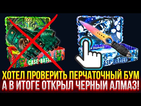 Видео: ХОТЕЛ ПРОВЕРИТЬ ПЕРЧАТОЧНЫЙ БУМ, а В ИТОГЕ ОТКРЫЛ "ЧЕРНЫЙ АЛМАЗ" на CASE-BATTLE!