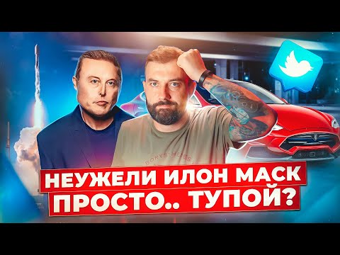 Видео: Илон Маск: гений или просто.. тупой?