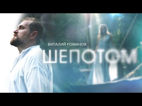Видео: Виталий Романов "Шёпотом"автор Арсен Касиев