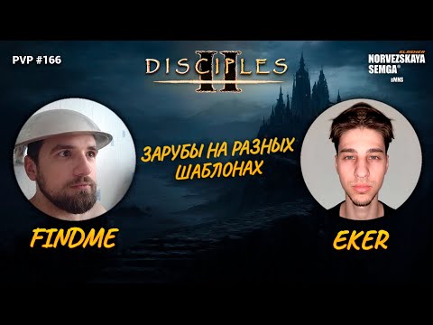 Видео: slasherMNS 2.2d. findme vs Eker на разных шаблонах