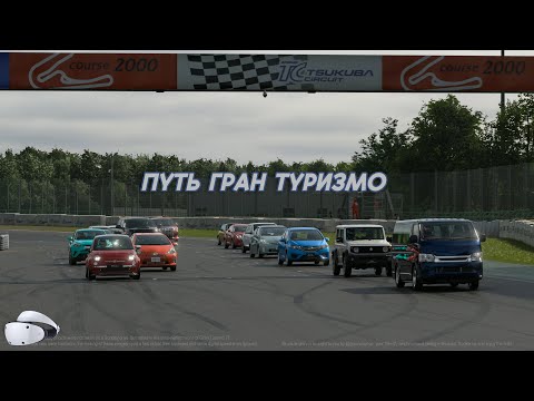 Видео: Путь Гран Туризмо, мысли, шикарный апдейт [GT7 PSVR2]
