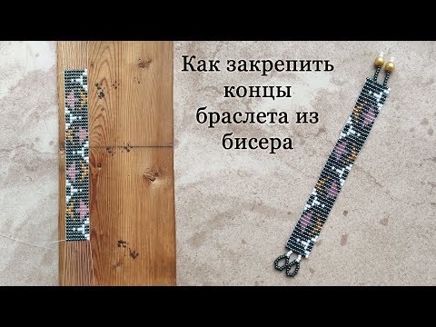 Видео: Как закрепить концы плетеного на станке браслета из бисера / Вариант застежки 1