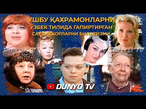 Видео: Ушбу кахрамонларни Узбек тилида гапиртирганлар кимлар