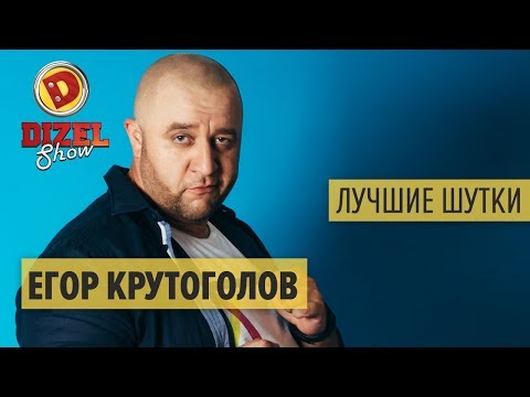 Видео: Егор Крутоголов - ПОДБОРКА ПРИКОЛОВ - Дизель Шоу ЛУЧШЕЕ | ЮМОР ICTV