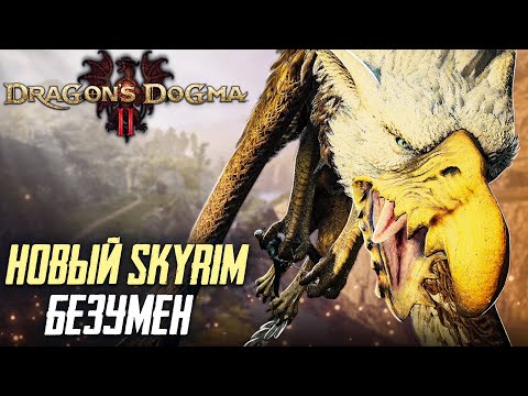 Видео: ОН НЕ ЗНАЕТ БОЛИ - Dragons Dogma 2! #6