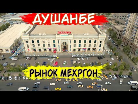 Видео: Удивительный РЫНОК МЕХРГОН в ДУШАНБЕ ✅ СНЯЛ ЛЮКС КВАРТИРУ 💥 ТАДЖИКИСТАН