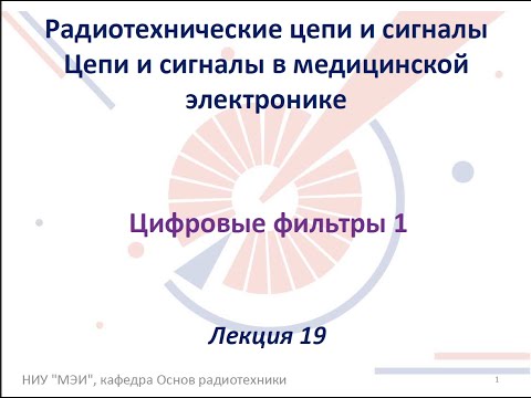 Видео: Радиотехнические цепи и сигналы. Лекция №19-20 (04.12.2021) [5 семестр]