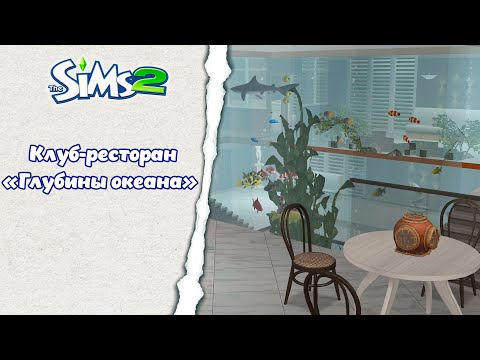 Видео: Клуб-ресторан "Глубины океана"  ║︎ Sims 2  Строительство║︎ CC