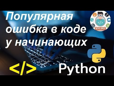 Видео: Не совершай эту ошибку в Python! | Распространенная ошибка у начинающих программистов!