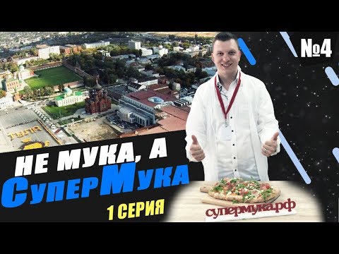 Видео: О муке: хорошей, очень хорошей и СуперМуке.Вечный конфликт мельника и пекаря разрешён!Kotikov_Vlog#4