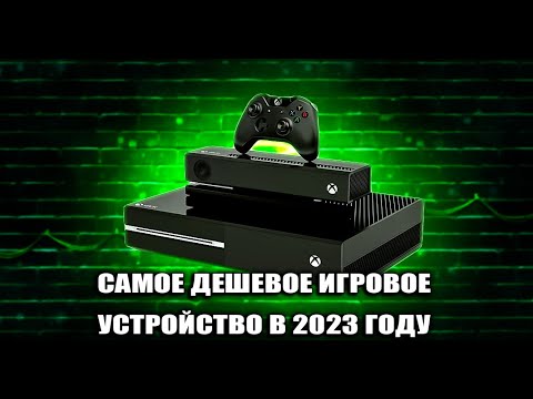 Видео: XBOX ONE FAT В 2024 КОРОЛЬ БОМЖ ГЕЙМИНГА САМОЕ ДЕШЕВОЕ ИГРОВОЕ УСТРОЙСТВО