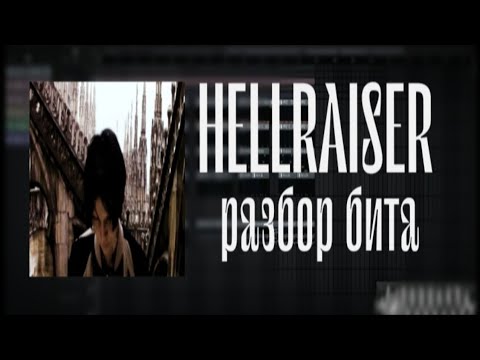 Видео: Разбор бита: Kai Angel - HELLRAISER | FL Studio (+FLP)