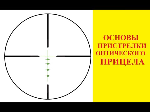 Видео: Пристрелка оптического прицела.Теория и практика.