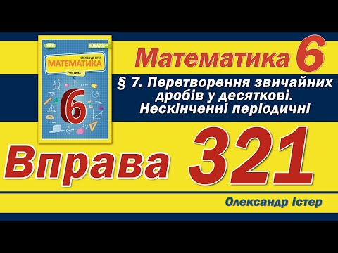 Видео: Істер Вправа 321. Математика 6 клас