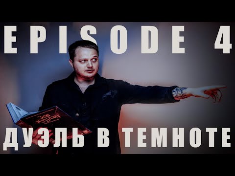 Видео: Зов Ктулху | Эпизод 4: Ангел прибитый к полу | Дуэль в темноте