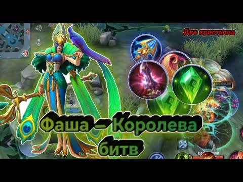 Видео: Фаша - Королева Битв / Mobile Legends Bang Bang / гайд / тактика / сражение / билд, сборка / рейтинг