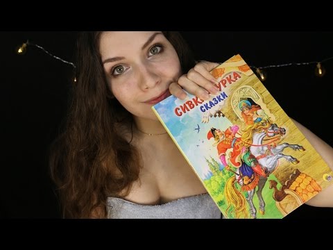 Видео: АСМР шепот | Слушать чтение на ночь 📚 | ASMR russian whisper