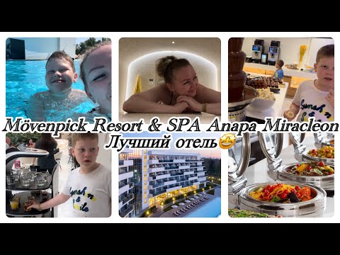 Видео: VLOG: 🤩ЛУЧШИЙ отель в Анапе👌для семейного отдыха 🥰Mövenpick Resort & SPA Anapa Miracleon🤩 14.06.25