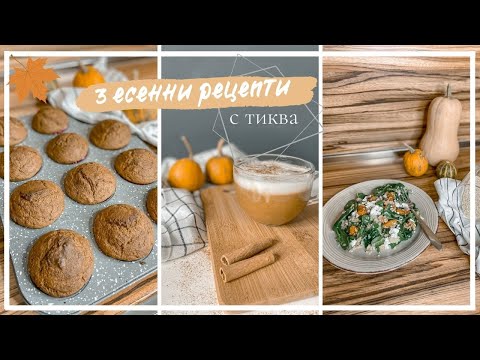 Видео: 3 Есенни рецепти с тиква