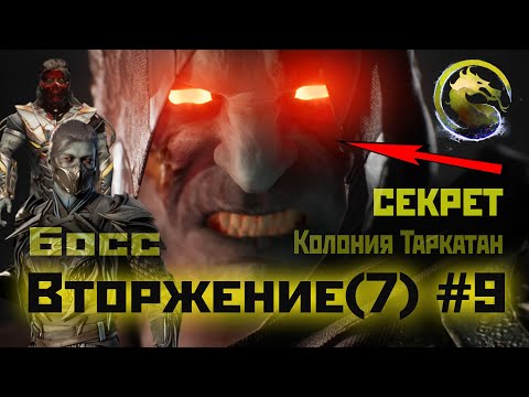 Видео: MK1 | 7 сезон вторжения(Пожиратель душ)#9 | секрет и Босс Колонии (2024).