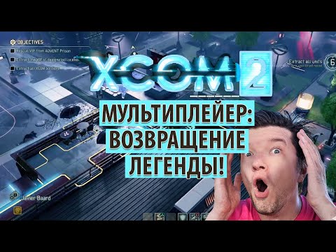 Видео: Сетевой XCOM 2 - возвращение легенды, в которое никто не верил 👽