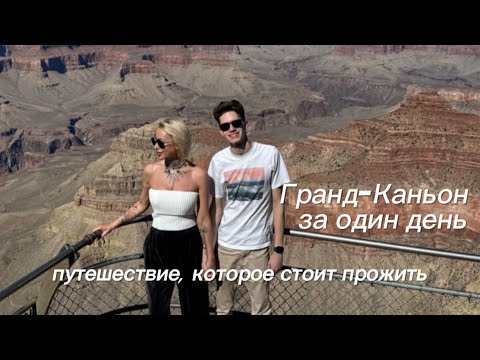 Видео: Один день в Гранд-Каньоне, США, Аризона