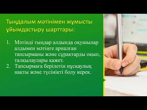 Видео: Дәріс. Қазақ тілі. Тыңдалым/айтылым сабағы