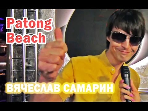 Видео: Вячеслав Самарин - Patong Beach (DJ Suleimann NOTrumpet Bootleg)