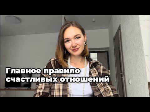 Видео: Как построить идеальные отношения: правило, которое 1000% работает!