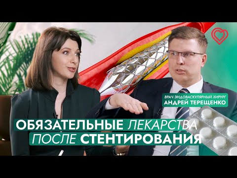 Видео: Врач Андрей Терещенко: "Мы не лечим атеросклероз". Какие лекарства нужно пить после стентирования?