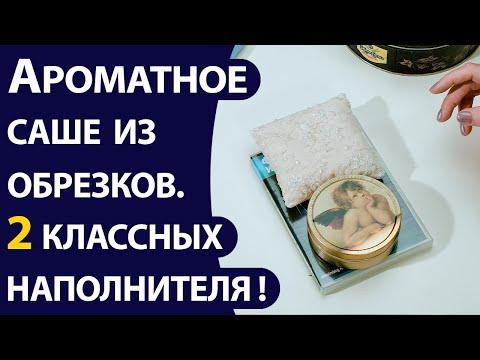 Видео: Ароматное саше из остатков ткани.  Два классных наполнителя для них