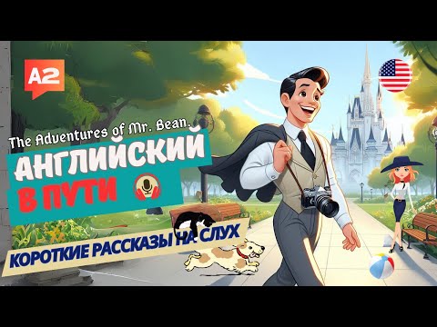 Видео: АНГЛИЙСКИЙ на слух НАЧНИ понимать и СЛЫШАТЬ / The Adventures of Mr  Bean