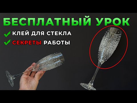 Видео: ‼️Инкрустация бокала стразами - Кариба Марина - Как приклеить стразы к стеклу - клей для стекла