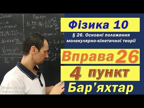 Видео: Фізика 10 клас. Вправа № 26. 4 п