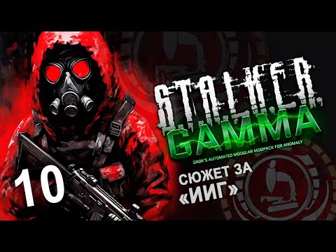 Видео: #10 Финал! Летсплей GAMMA - ИИГ ☢️ Сталкер Аномали ☢️Гамма прохождение #1440p60