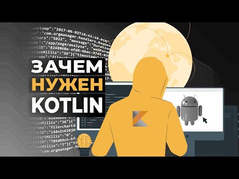 Видео: Kotlin: это что и зачем нужен